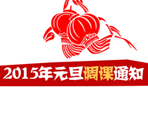 2015年元旦调课通知